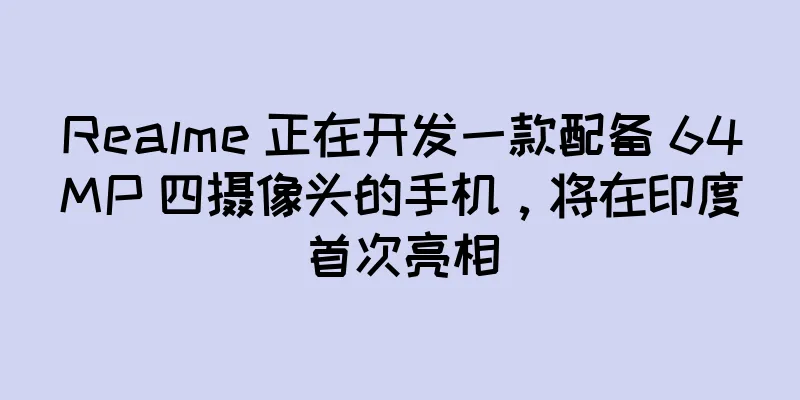 Realme 正在开发一款配备 64MP 四摄像头的手机，将在印度首次亮相