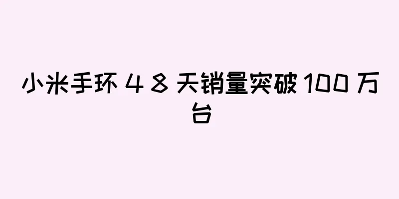 小米手环 4 8 天销量突破 100 万台