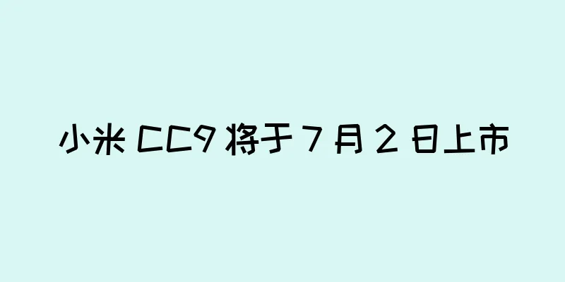小米 CC9 将于 7 月 2 日上市