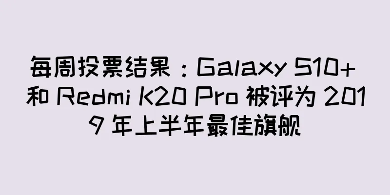 每周投票结果：Galaxy S10+ 和 Redmi K20 Pro 被评为 2019 年上半年最佳旗舰