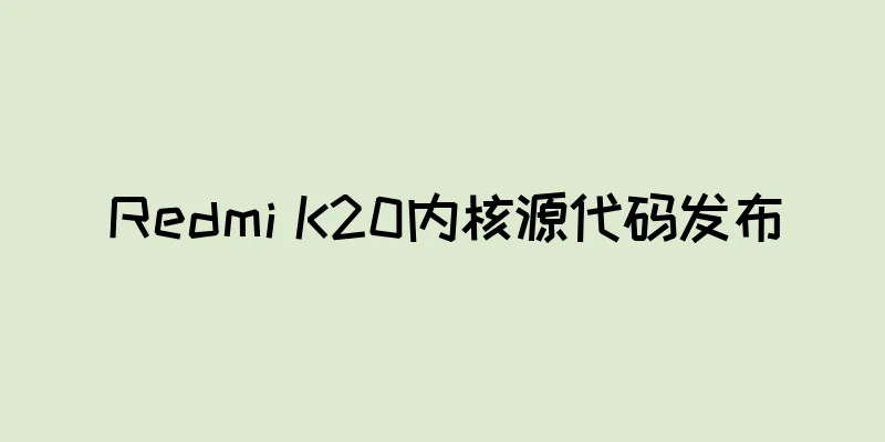 Redmi K20内核源代码发布