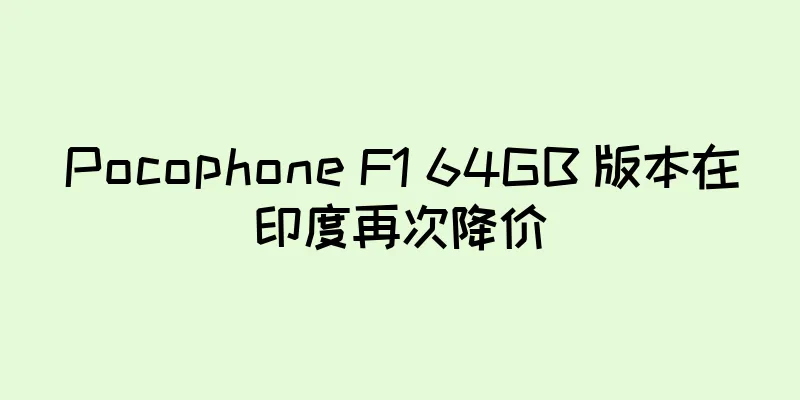 Pocophone F1 64GB 版本在印度再次降价