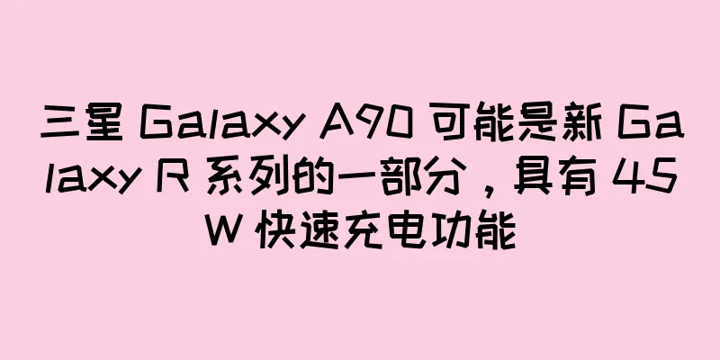 三星 Galaxy A90 可能是新 Galaxy R 系列的一部分，具有 45W 快速充电功能