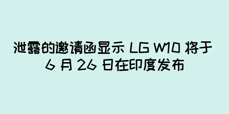 泄露的邀请函显示 LG W10 将于 6 月 26 日在印度发布