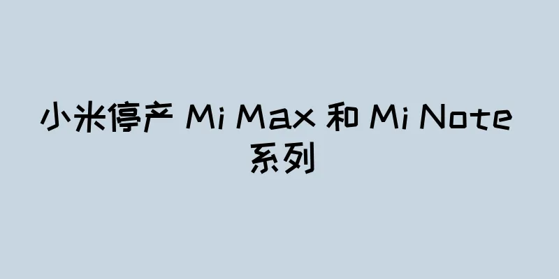 小米停产 Mi Max 和 Mi Note 系列