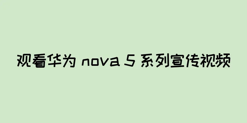 观看华为 nova 5 系列宣传视频