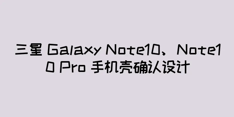 三星 Galaxy Note10、Note10 Pro 手机壳确认设计