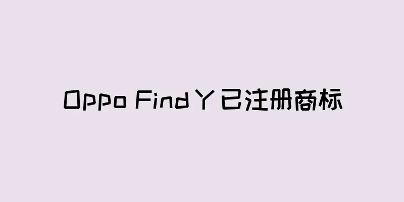 Oppo Find Y 已注册商标