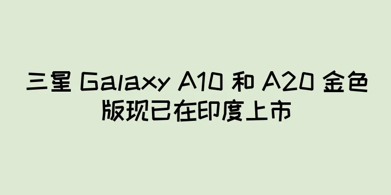 三星 Galaxy A10 和 A20 金色版现已在印度上市