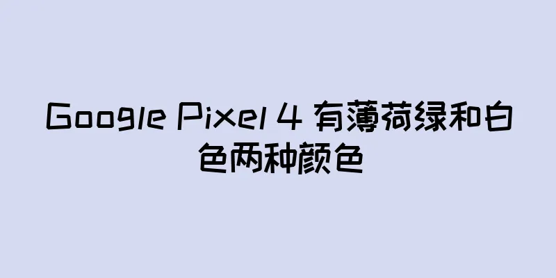 Google Pixel 4 有薄荷绿和白色两种颜色