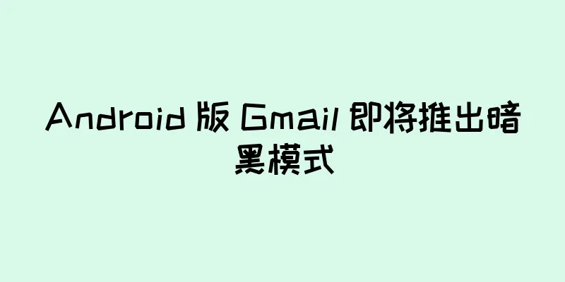 Android 版 Gmail 即将推出暗黑模式