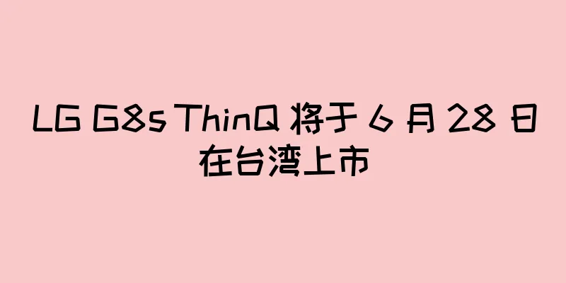 LG G8s ThinQ 将于 6 月 28 日在台湾上市