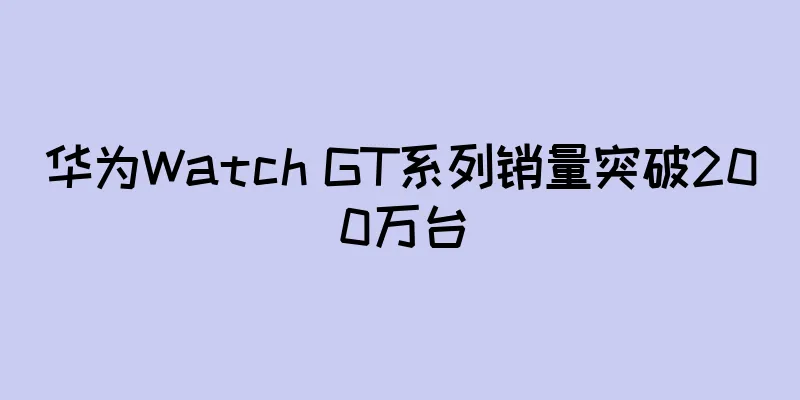 华为Watch GT系列销量突破200万台