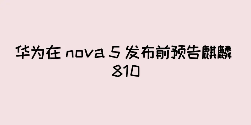 华为在 nova 5 发布前预告麒麟 810
