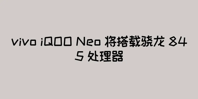 vivo iQOO Neo 将搭载骁龙 845 处理器
