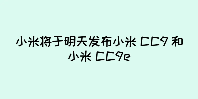 小米将于明天发布小米 CC9 和小米 CC9e