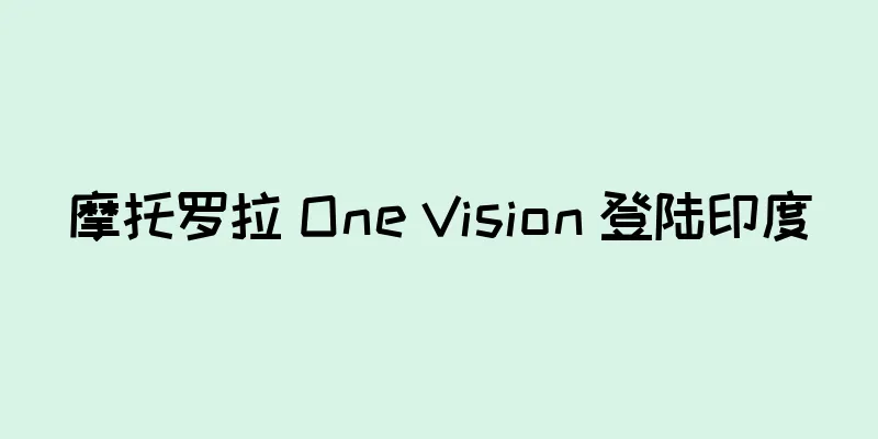 摩托罗拉 One Vision 登陆印度