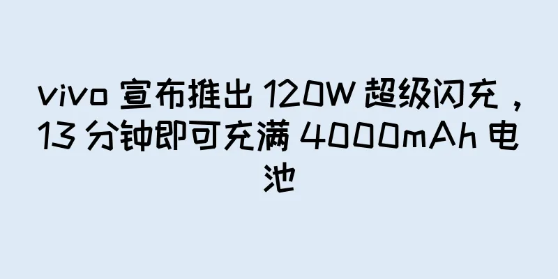 vivo 宣布推出 120W 超级闪充，13 分钟即可充满 4000mAh 电池