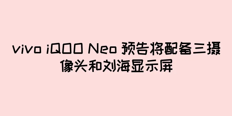 vivo iQOO Neo 预告将配备三摄像头和刘海显示屏