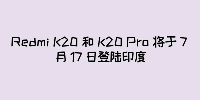 Redmi K20 和 K20 Pro 将于 7 月 17 日登陆印度