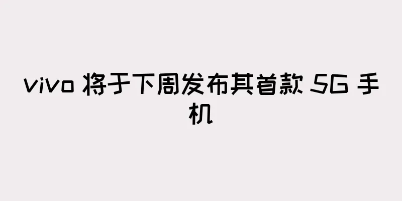 vivo 将于下周发布其首款 5G 手机