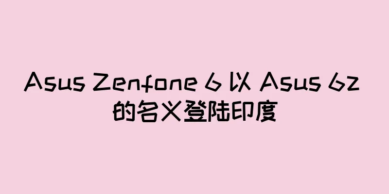 Asus Zenfone 6 以 Asus 6z 的名义登陆印度