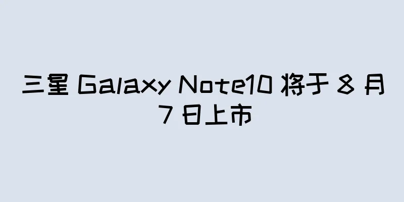 三星 Galaxy Note10 将于 8 月 7 日上市