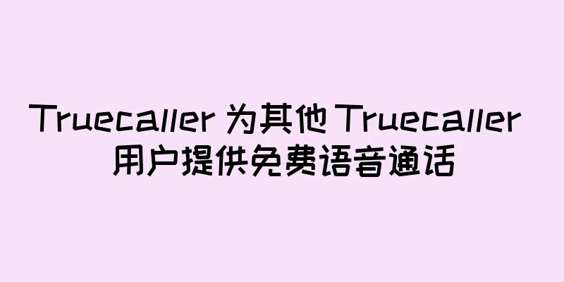 Truecaller 为其他 Truecaller 用户提供免费语音通话