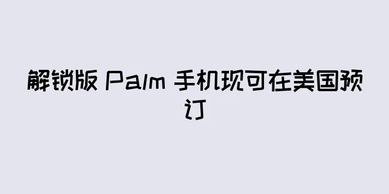 解锁版 Palm 手机现可在美国预订