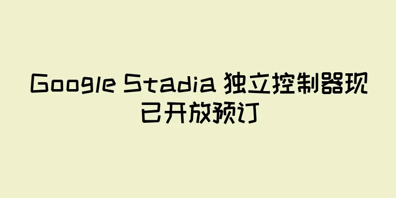 Google Stadia 独立控制器现已开放预订