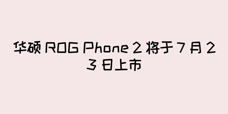 华硕 ROG Phone 2 将于 7 月 23 日上市