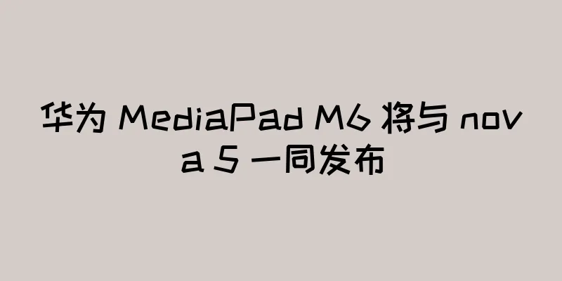 华为 MediaPad M6 将与 nova 5 一同发布