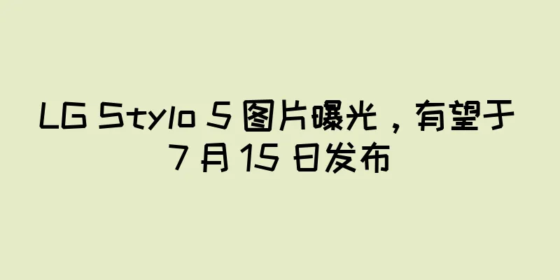 LG Stylo 5 图片曝光，有望于 7 月 15 日发布