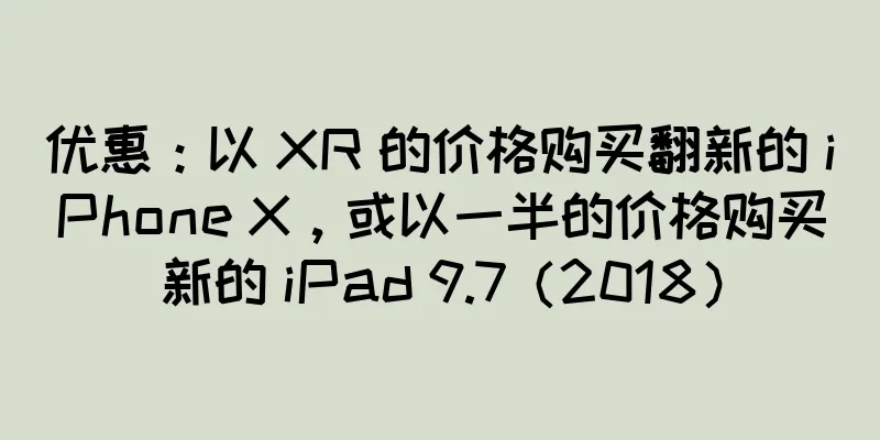 优惠：以 XR 的价格购买翻新的 iPhone X，或以一半的价格购买新的 iPad 9.7（2018）