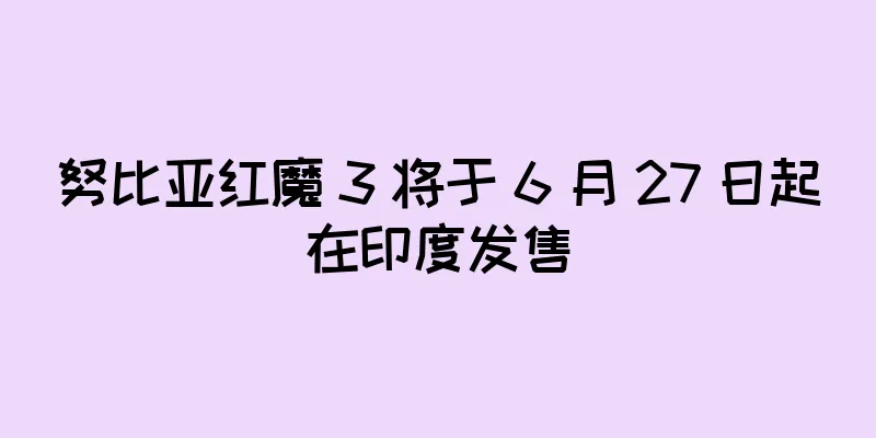 努比亚红魔 3 将于 6 月 27 日起在印度发售