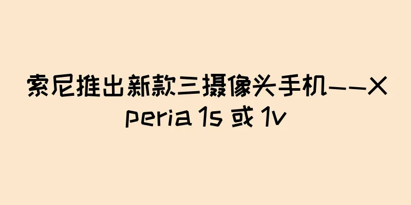 索尼推出新款三摄像头手机——Xperia 1s 或 1v