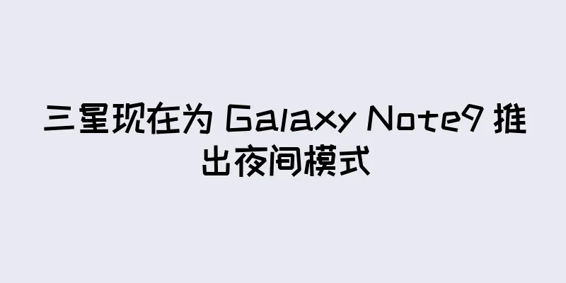 三星现在为 Galaxy Note9 推出夜间模式