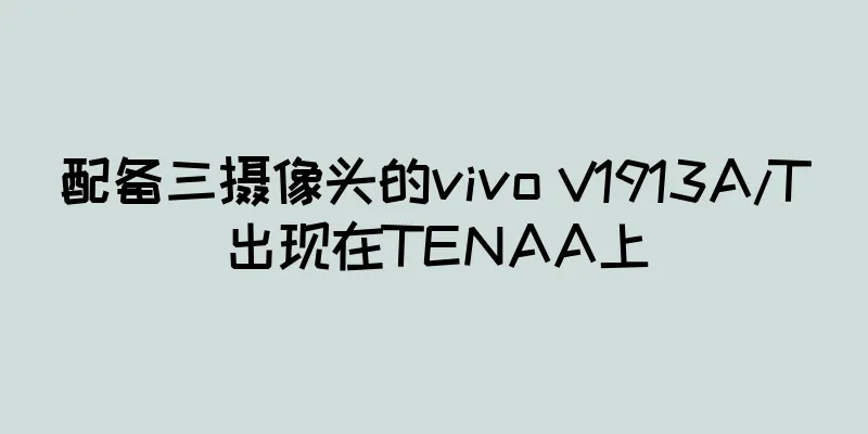配备三摄像头的vivo V1913A/T出现在TENAA上