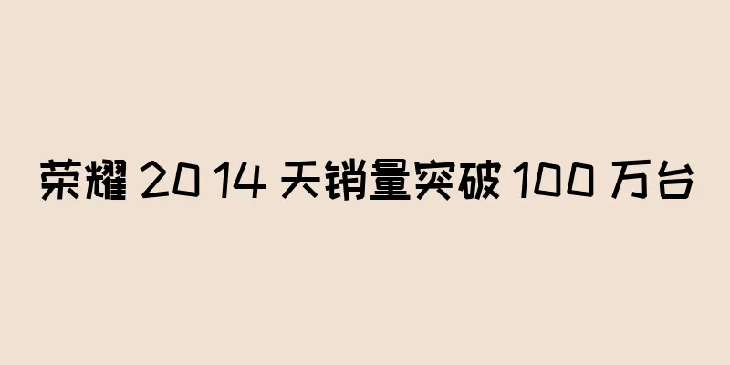 荣耀 20 14 天销量突破 100 万台