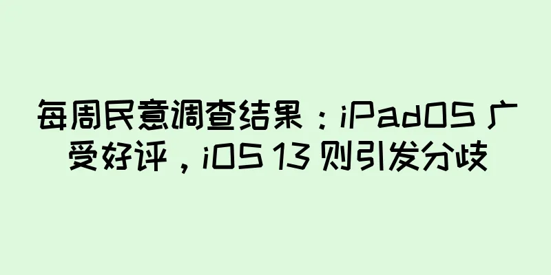 每周民意调查结果：iPadOS 广受好评，iOS 13 则引发分歧