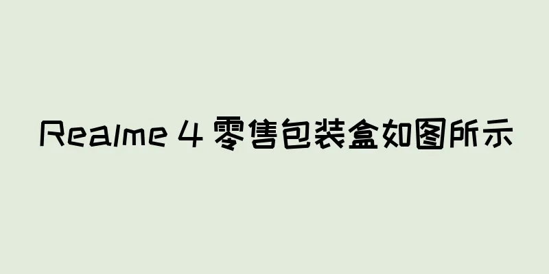Realme 4 零售包装盒如图所示