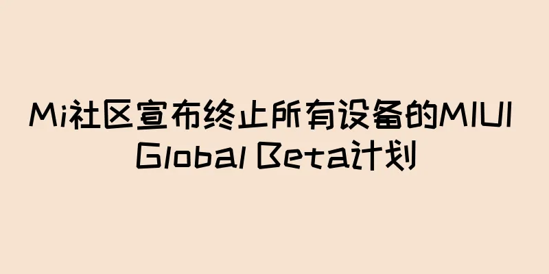 Mi社区宣布终止所有设备的MIUI Global Beta计划