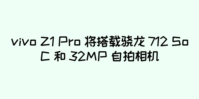 vivo Z1 Pro 将搭载骁龙 712 SoC 和 32MP 自拍相机