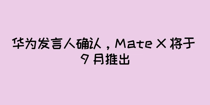 华为发言人确认，Mate X 将于 9 月推出