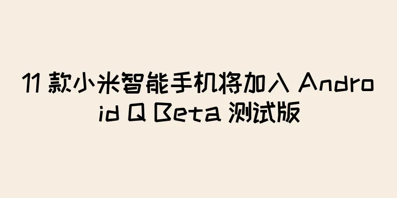 11 款小米智能手机将加入 Android Q Beta 测试版