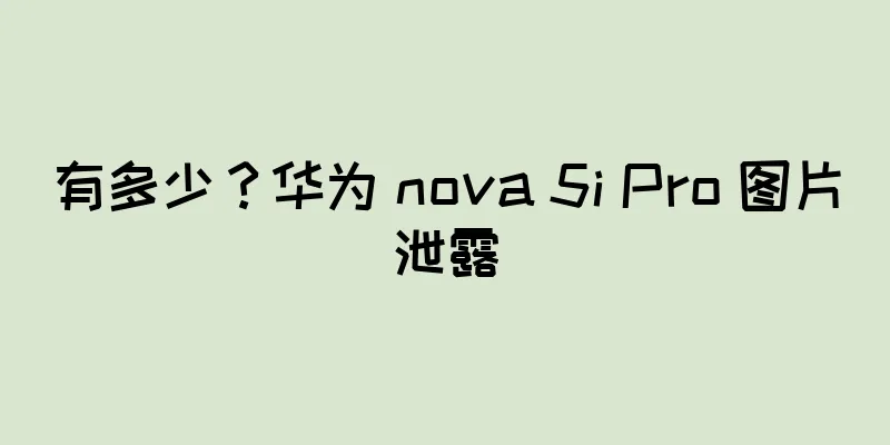 有多少？华为 nova 5i Pro 图片泄露