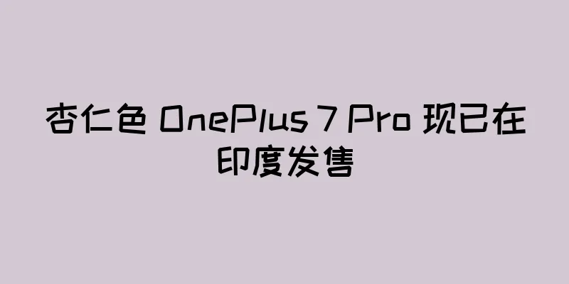 杏仁色 OnePlus 7 Pro 现已在印度发售