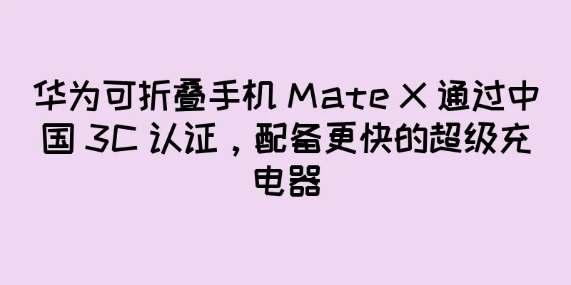 华为可折叠手机 Mate X 通过中国 3C 认证，配备更快的超级充电器