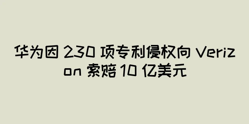 华为因 230 项专利侵权向 Verizon 索赔 10 亿美元
