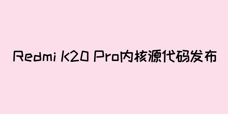 Redmi K20 Pro内核源代码发布